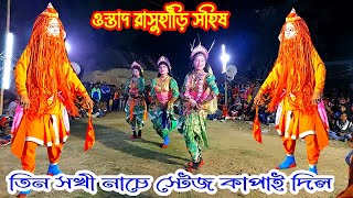 ওস্তাদ রাসুহাঁড়ি সহিষ সুরুতে গান বাজনায় আসর মাতাই দিল💐দেখার মত তিন সখীর নাচ।