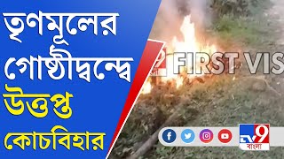 জেলা থেকে বলছি | কোচবিহারে শাসকদলের দুই গোষ্ঠীর সংঘর্ষ, জখম ১৫ | Cooch Behar | Trinamool | TMC