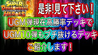 【SDBH】UGM弾で現在まで高勝率のデッキでUGM10弾もブチ抜きます！