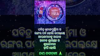 happy Holi ହାପି ହୋଲି 🎉odia best motivational @susantamotitivon #ଆଜିରଅନୁଚିନ୍ତା #shorts #youtubeshorts