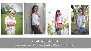 «​អ្នកនាង​»,​ «​អ្នកស្រី​», «​លោកស្រី​» និង​«​លោកស្រី​ជំទាវ​» សម្រាប់​ប្រើ​ខុសគ្នា​ដូចម្តេច​?