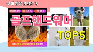 [골프핸드워머 추천]ㅣ재구매 많은 꿀템 골프핸드워머 BEST 5 추천해드립니다