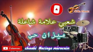 Chaabi 3ellama wa3ra 🎻 Moroccan chaabi 🥁  شعبي أحلى علامة - ميزان حار