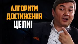 Как достичь своей ЦЕЛИ? Шаги для ДОСТИЖЕНИЯ ЦЕЛИ Саидмурод Давлатов