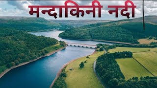 मन्दाकिनी नदी उद्धगम स्थल। ।मंदाकिनी नदी।।Mandakini River