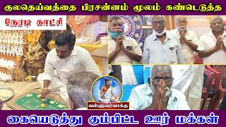 மறைந்திருந்த குலதெய்வத்தை பிரசன்னம் மூலம் கண்டெடுத்த - நேரடி காட்சி| subam marimuthu|valluvar vakku|