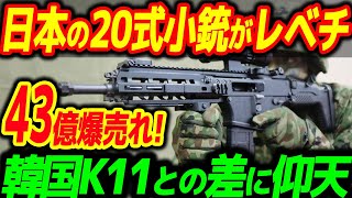 「日本の小銃が勝てるわけないw」20式5.56mm小銃と韓国K11複合型小銃を比較した結果