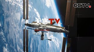 神十五在干什么呢？快来看天宫TV第四季！|《天宫TV》第四季 CCTV中文国际