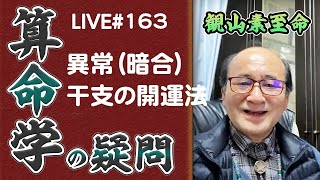 163回目ライブ配信　異常(暗合)干支の開運法 他