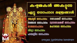 കഷ്ടതകൾ മാറാൻ അഷ്ടഗോപാല മന്ത്രങ്ങൾ