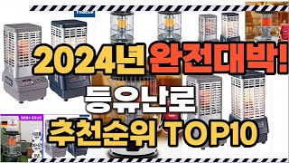 등유난로 2024년 인기 순위  TOP10 가격 할인정보 리뷰 후기 비교 정보