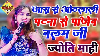 #Jyoti_mahi -पटना से पाजेब बलम जी आरा से ओठलाली || jyoti mahi stage show #mahi_music_hit