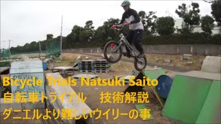 Bicycle Trial Natsuki Saito 自転車トライアル　斉藤夏樹　技術解説　ダニエル以上のウイリー