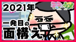 【2021】一年の計は初出社日にあり！顔面が全てを物語る。＜【SNSアニメ】モモウメOL編＞