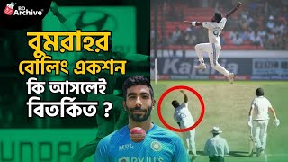 বুমরাহর বোলিং একশন কি আসলেই বিতর্কিত ? | Jasprit Bumrah | Bowling Action