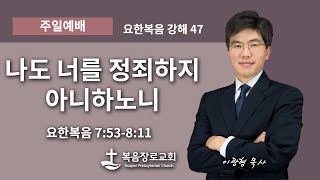 복음장로교회 | 이광형담임목사 | 20210905 | 주일 | 나도 너를 정죄하지 아니하노니 | 요한복음 7:53-8:11 | 요한복음 강해47