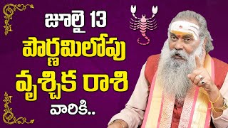 జులై 13 పౌర్ణమి లోపు వృశ్చిక రాశి వారికి ఏం జరగబోతుందంటే | Vrischika Rasi Pournami Rasi Phalalu