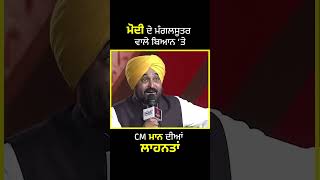 Modi ਦੇ ਮੰਗਲਸੂਤਰ ਵਾਲੇ ਬਿਆਨ ‘ਤੇ CM #BhagwantMann ਨੇ ਪਾਈਆਂ ਫਿੱਟ ਲਾਹਨਤਾਂ #bhagwantmann #arvindkejriwal