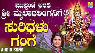 ಶ್ರೀ ಮೈಲಾರ ಲಿಂಗೇಶ್ವರ ಭಕ್ತಿಗೀತೆಗಳು- Suridhalu Gange |Mussanje Aarati Sri Mailaralinganige (Audio)