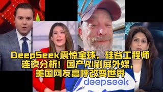 DeepSeek震惊全球，硅谷工程师连夜分析！国产AI刷屏外媒，美国网友高呼改变世界