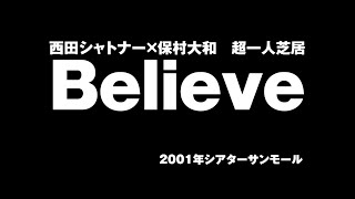 西田シャトナー×保村大和　超一人芝居『Believe』2001年上演