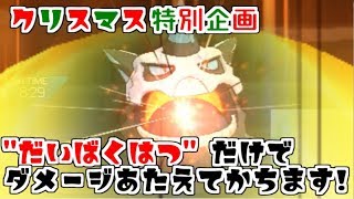 【ポケモンUSUM】だいばくはつのダメージのみで勝ちます!!【リア充爆発企画】