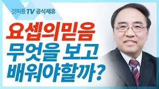 [창세기20] 요셉의 축복2  - 고성준 목사 설교 수원하나교회 : 갓피플TV [공식제휴]