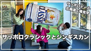 サッポロビール北海道工場見学後にビールとジンギスカンの最強コンビ❤️🔥を堪能🍺サッポロクラシックのクイズにも挑戦🧐【サッポロクラシック】