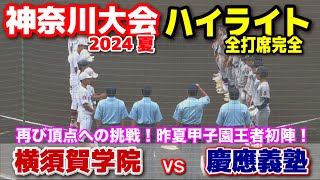 高校野球　【神奈川大会　2回戦　慶應義塾 vs 横須賀学院　全打席完全ハイライト 】再び頂点への挑戦！昨夏甲子園王者初陣！2024.7.11 相模原球場　第106回全国高校野球選手権