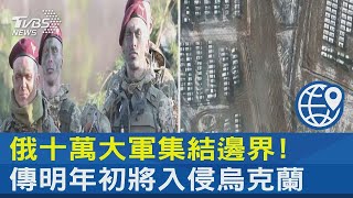 俄羅斯十萬大軍集結邊界! 傳明年初將入侵烏克蘭