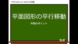 平面図形の平行移動