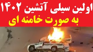 اولین سیلی آتشین مردم در سال 1402 به صورت خامنه ای نواخته شد