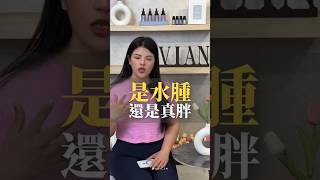 快來看看你是水腫還是真的胖🤣🤣#肥美系女孩的瘦身日誌#腹部緊實 #營養師 #飲食習慣 #減肥方法 #橘肌緻plus #漢芳療 #瘦身減肥  #護理師 #蛋白質 #增肌減脂 #水腫 #中醫 #濕氣