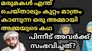 എത്ര സ്നേഹിച്ചാലും കുറ്റം മാത്രം കാണുന്ന അമ്മായി അമ്മയുടെ കഥ/shameer darimi kollam