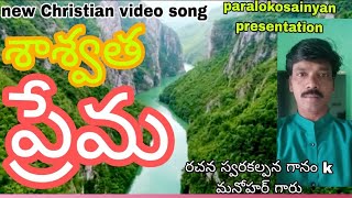 ఎంత మంచిశాశ్వత ప్రేమ new Christian video song రచన స్వరకల్పన గానం కే మనోహర్ గారు 19 February 2025