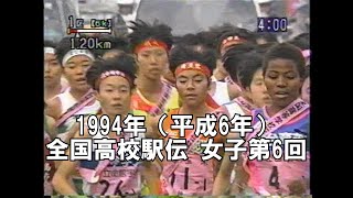 1994年（平成6年）全国高校駅伝　女子第６回