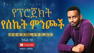 የፕሮጀክት የስኬት ምንጮች//ፕሮጀክት ማኔጅመንት//SE3EP10