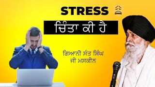 STRESS ਚਿੰਤਾ ਕੀ ਹੈ ?(ਸੰਤ ਸਿੰਘ ਜੀ ਮਸਕੀਨ) #santmaskeenji #katha #maskeenji #motivation #maskeenkatha