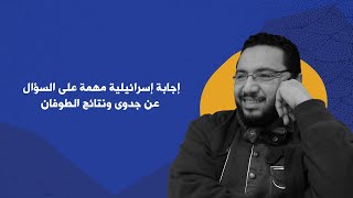 إجابة إخرائيلية مهمة على السؤال عن جدوى ونتائج الطوفان