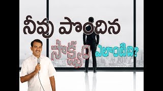 నీవు పొందిన సాక్ష్యం ఎలాంటిది?||telugu Christian messages ||Pastor M.prasad