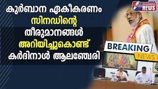 കുർബാന ഏകീകരണത്തിൽ സിനഡിൻ്റെ തീരുമാനം |SYRO MALABAR CHURCH| SYNOD|CATHOLIC| UNIFORM MASS|GOODNESS TV