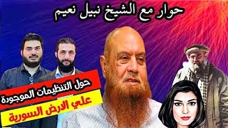 الشيخ نبيل نعيم في حوار خاص حول الجولاني والتنظيمات الموجودة في سوريا