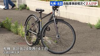 自転車と乗用車の事故が２件相次ぐ　通学中の男子高校生など自転車の２人がけが　札幌市北区