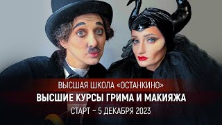 Высшие Курсы Грима и Макияжа