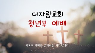 더자람교회 2023년  12월 17일 청년부예배