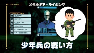 少年兵の戦い方　メタルギアライジング