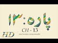 Quran HD - Abdul Rahman Al-Sudais Para Ch # 13 القرآن