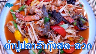 ส้มตำปูปลาร้า กุ้งสด-ลวก | เมนูง่ายๆ ครัวแซ๊บแซ่บ