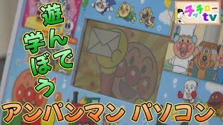 【アンパンマン】ニッチローも遊んで学べる子供版パソコン｜チッチローTV