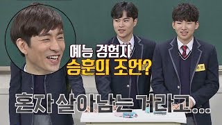 이승훈(Lee Seung-hoon)의 냉정한 조언☞ 예능? 혼자 살아남는 거야! 아는 형님(Knowing bros) 121회